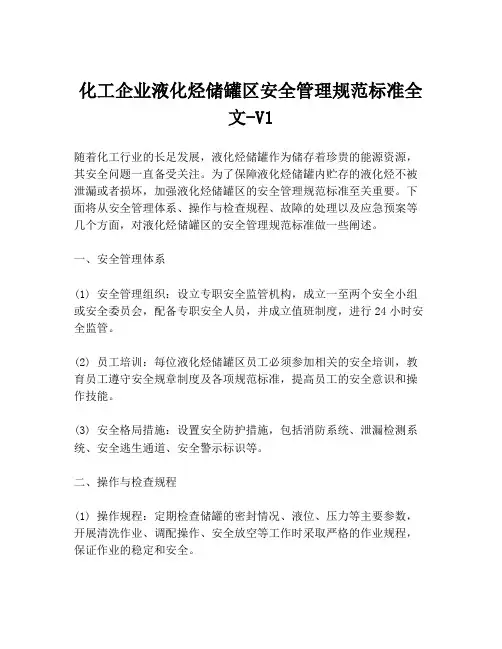 化工企业液化烃储罐区安全管理规范标准全文-V1