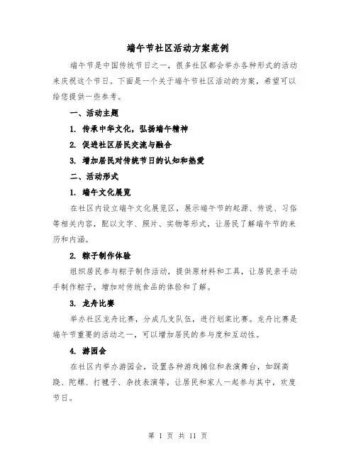 端午节社区活动方案范例（四篇）