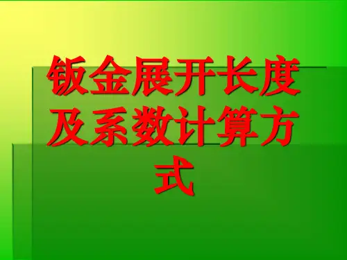 钣金展开长度及系数计算方式