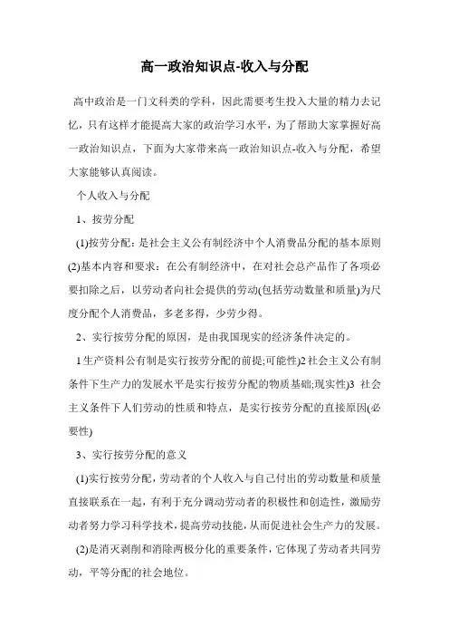 高一政治知识点-收入与分配.doc