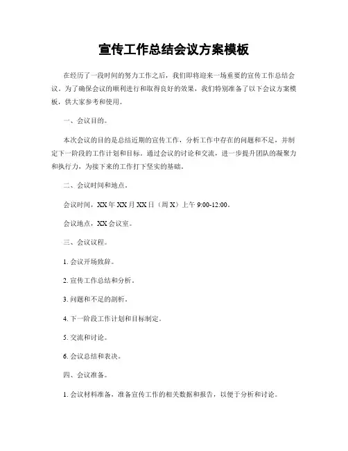 宣传工作总结会议方案模板