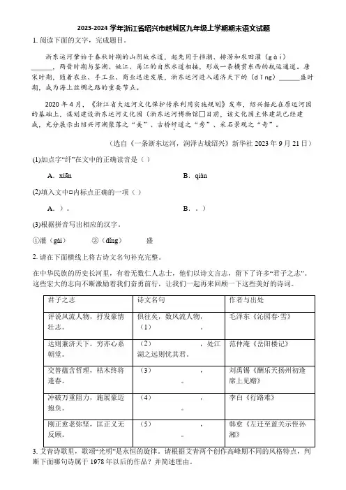 2023-2024学年浙江省绍兴市越城区九年级上学期期末语文试题