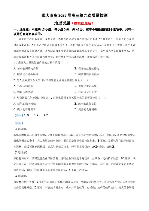 重庆市2023届高三第九次质量检测(三诊)地理试题含解析