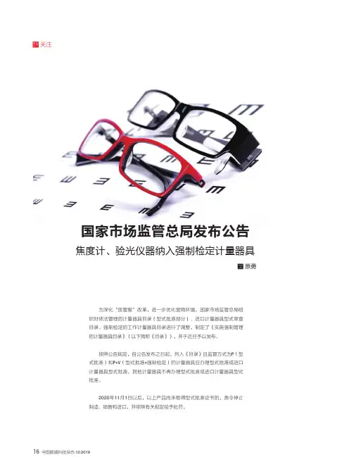 国家市场监管总局发布公告 焦度计、验光仪器纳入强制检定计量器具