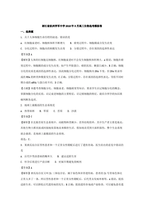 浙江省杭州学军中学2018年3月高三生物选考模拟试题Word版含解析