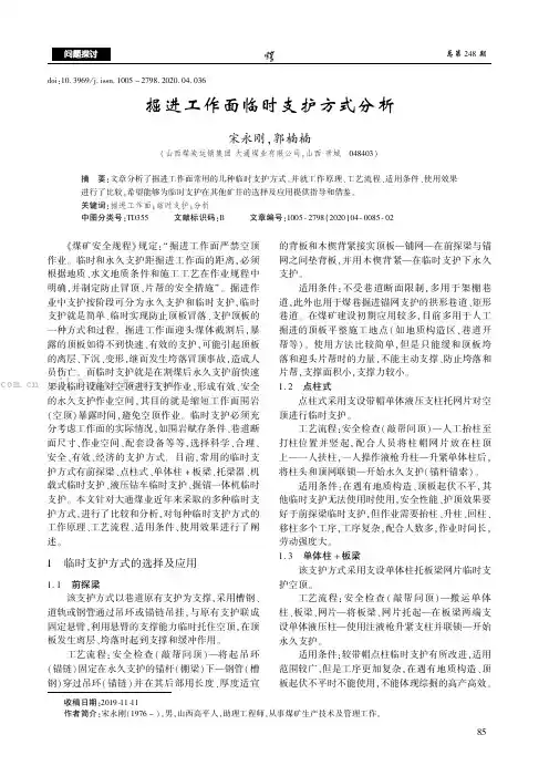 掘进工作面临时支护方式分析