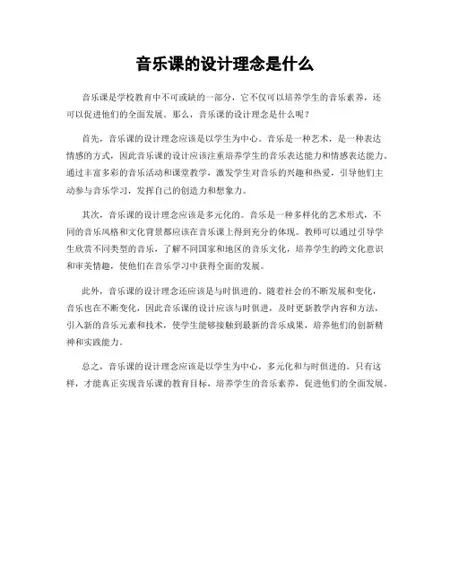 音乐课的设计理念是什么