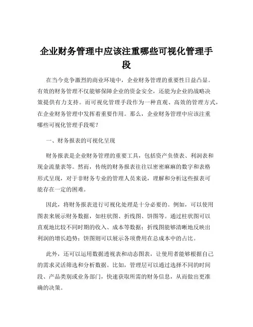 企业财务管理中应该注重哪些可视化管理手段