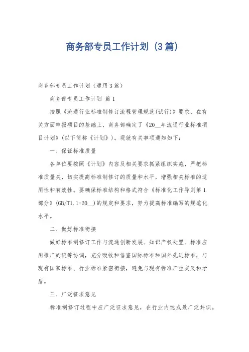 商务部专员工作计划(3篇)