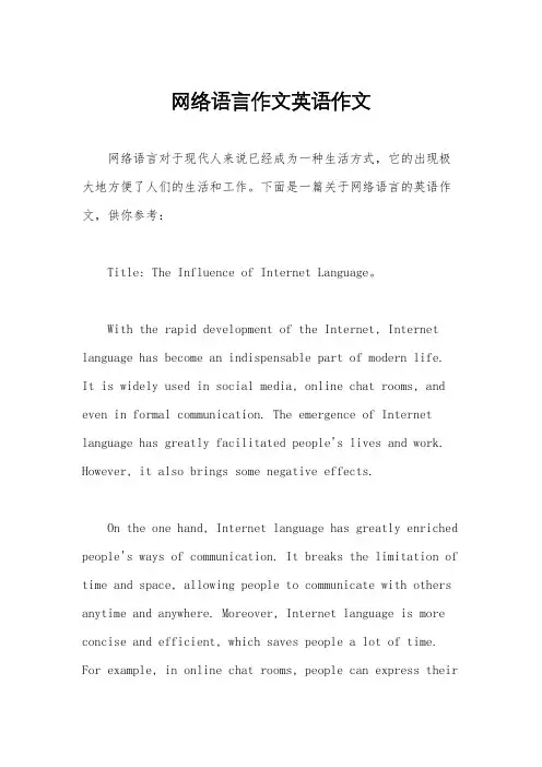 网络语言作文英语作文
