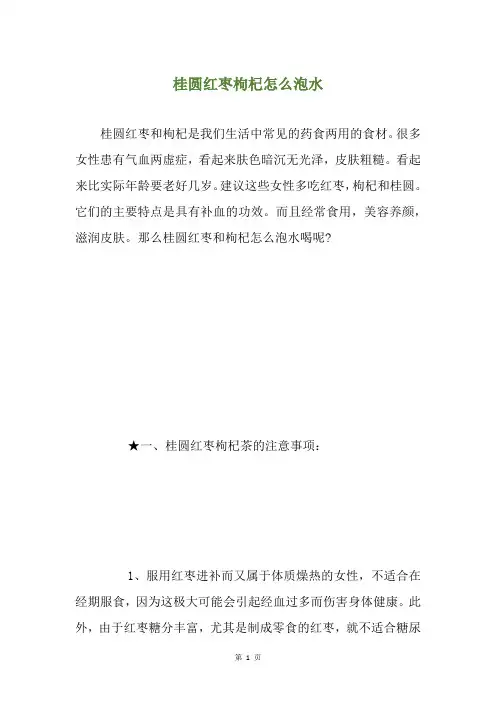 桂圆红枣枸杞怎么泡水