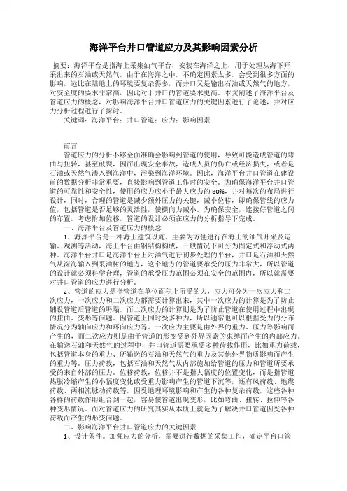 海洋平台井口管道应力及其影响因素分析