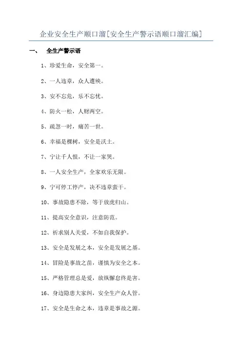 企业安全生产顺口溜[安全生产警示语顺口溜汇编]