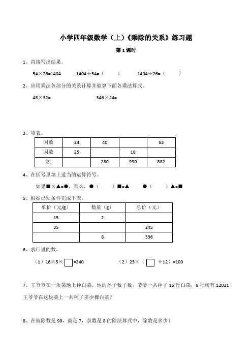 【小学】小学四年级数学(上)西师大版《乘除的关系》练习题(含答案)
