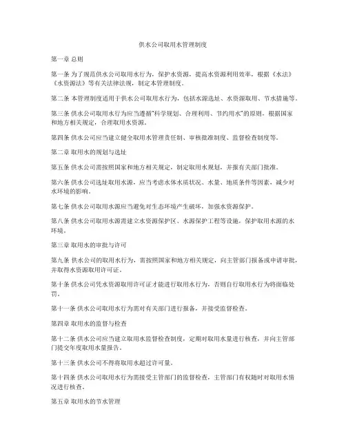 供水公司取用水管理制度