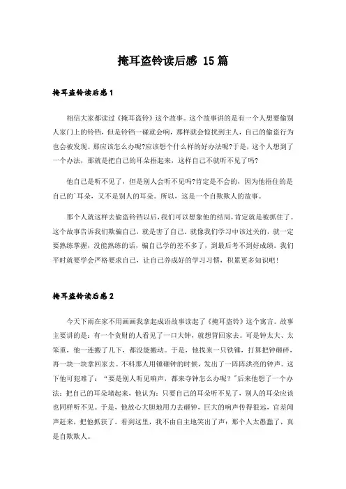 掩耳盗铃读后感 15篇