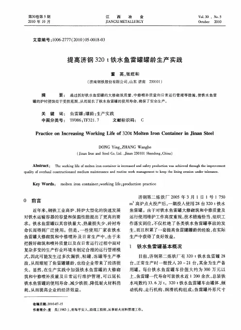 提高济钢320t铁水鱼雷罐罐龄生产实践