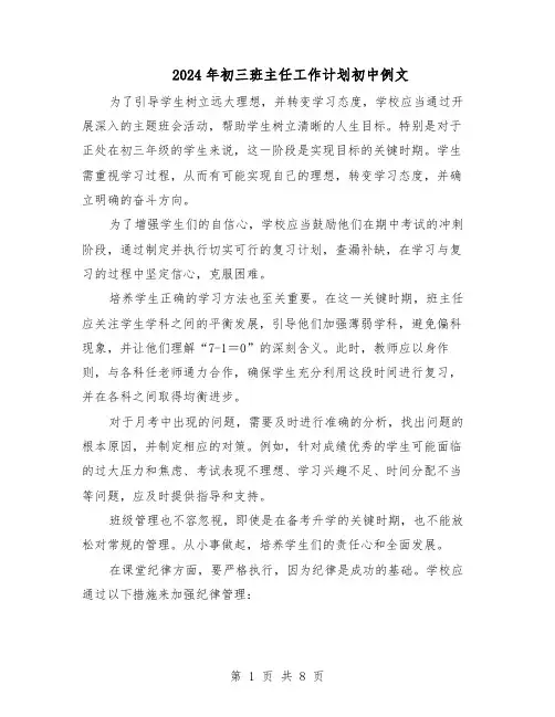 2024年初三班主任工作计划初中例文（五篇）