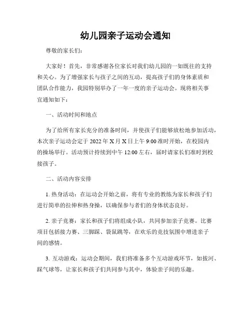 幼儿园亲子运动会通知