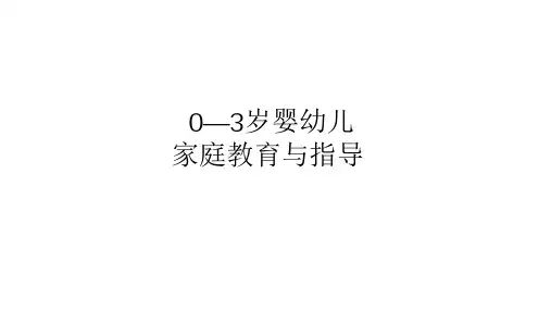 《0-3岁婴幼儿家庭教育与指导》0—1岁婴幼儿的家庭教育与指导