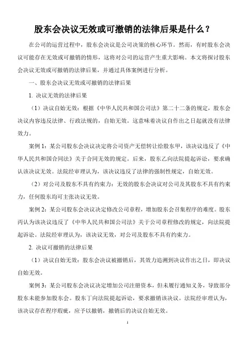 股东会决议无效或可撤销的法律后果是什么？