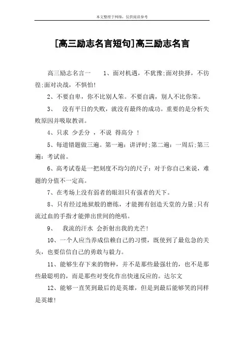 [高三励志名言短句]高三励志名言
