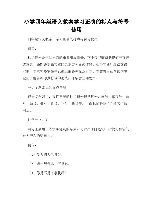 小学四年级语文教案学习正确的标点与符号使用