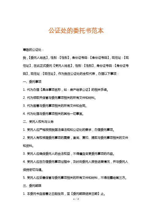 公证处的委托书范本
