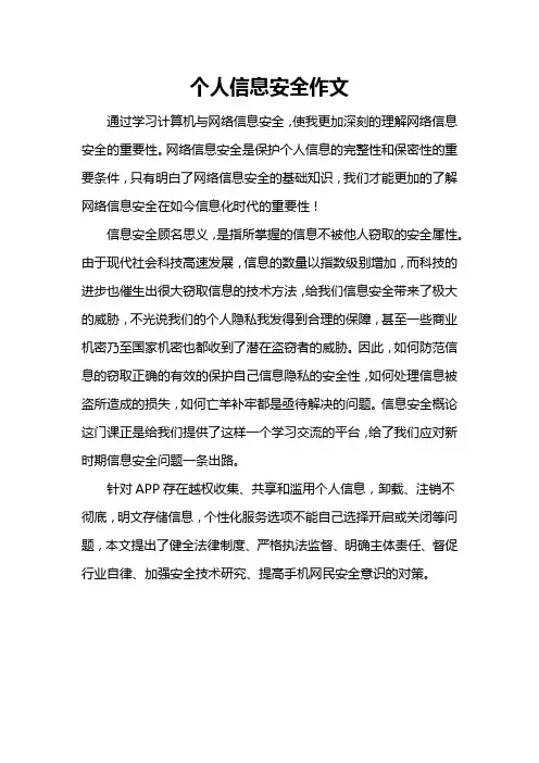个人信息 安全作文