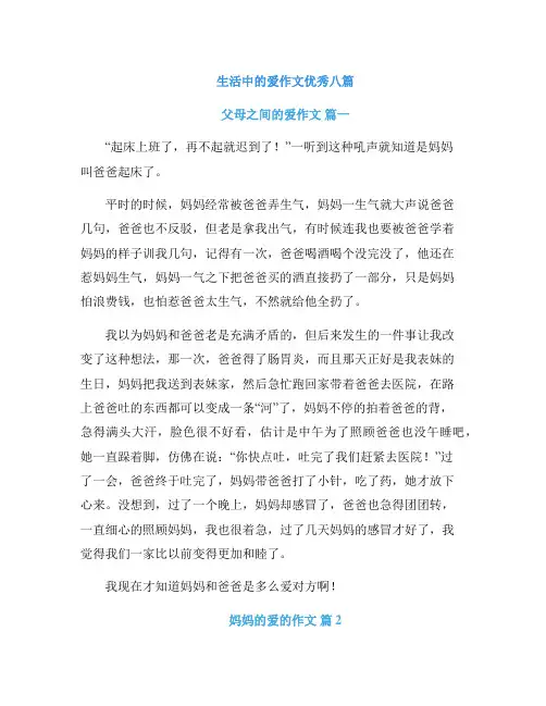 生活中的爱作文优秀八篇