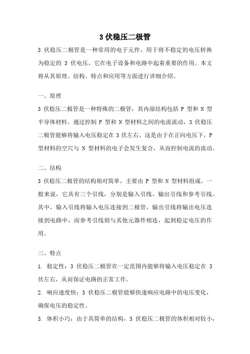3伏稳压二极管