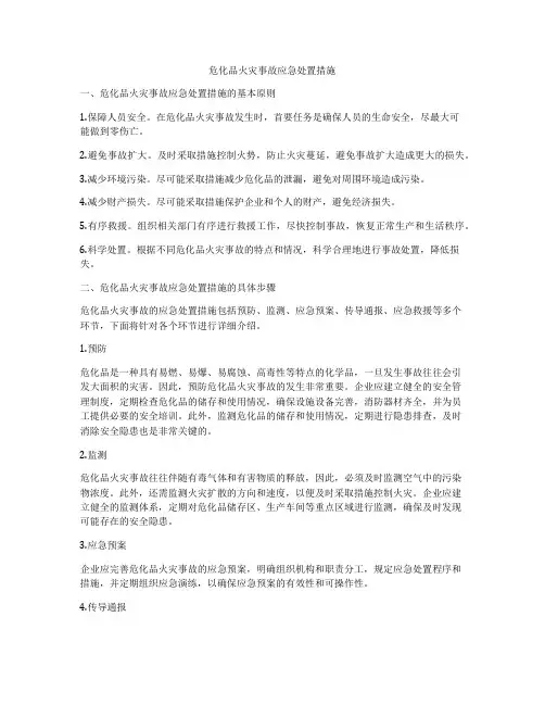 危化品火灾事故应急处置措施