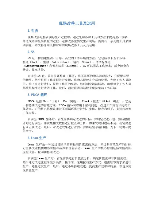 现场改善工具及运用