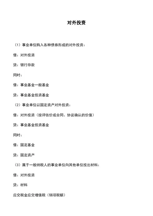 会计经验：对外投资