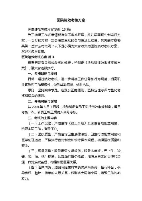 医院绩效考核方案（通用13篇）