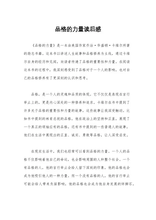 品格的力量读后感