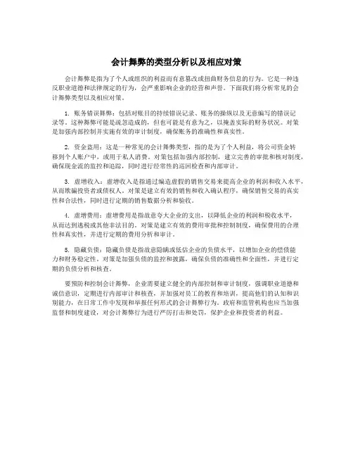 会计舞弊的类型分析以及相应对策