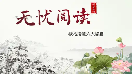 6、概括段意六大秘籍-初中语文学习专项资料