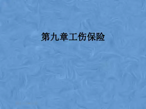 第九章工伤保险