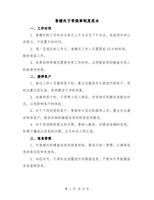 售楼处日常规章制度范本(二篇)