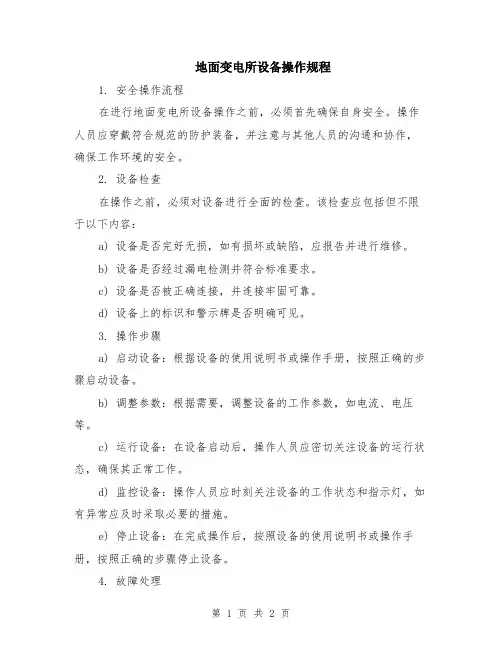 地面变电所设备操作规程