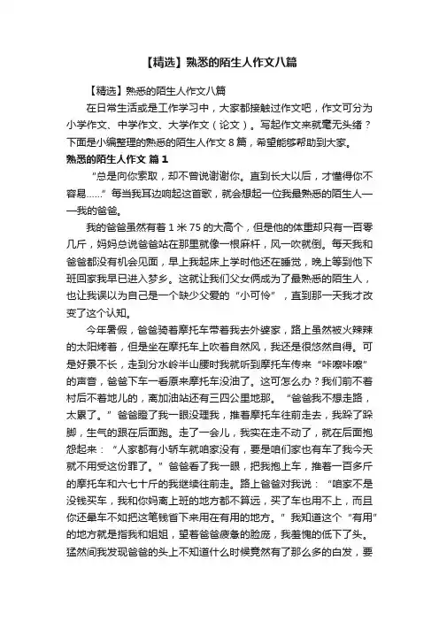【精选】熟悉的陌生人作文八篇