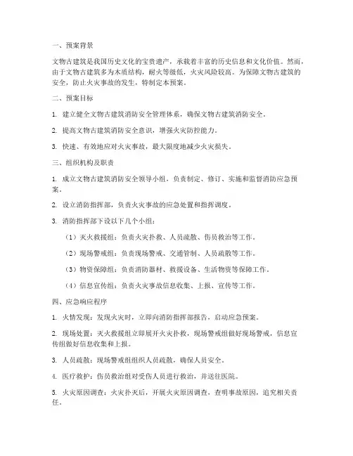 文物古建筑的消防应急预案