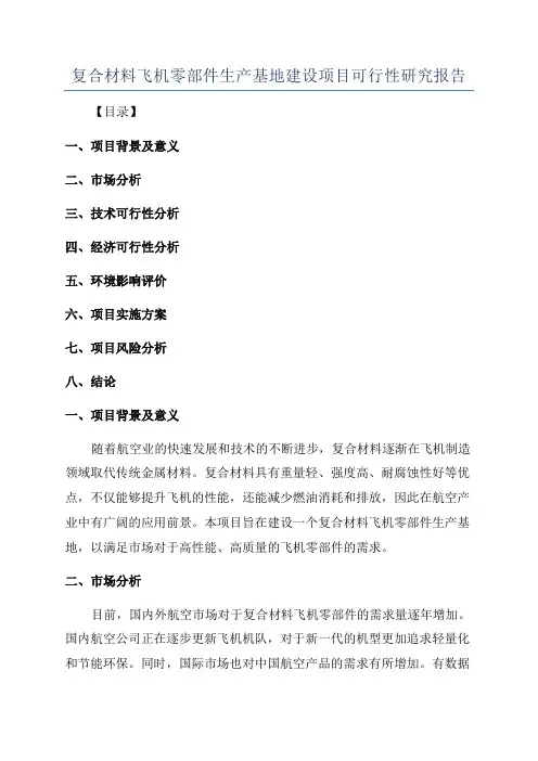 复合材料飞机零部件生产基地建设项目可行性研究报告