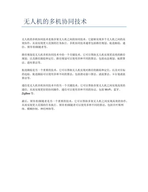  无人机的多机协同技术 