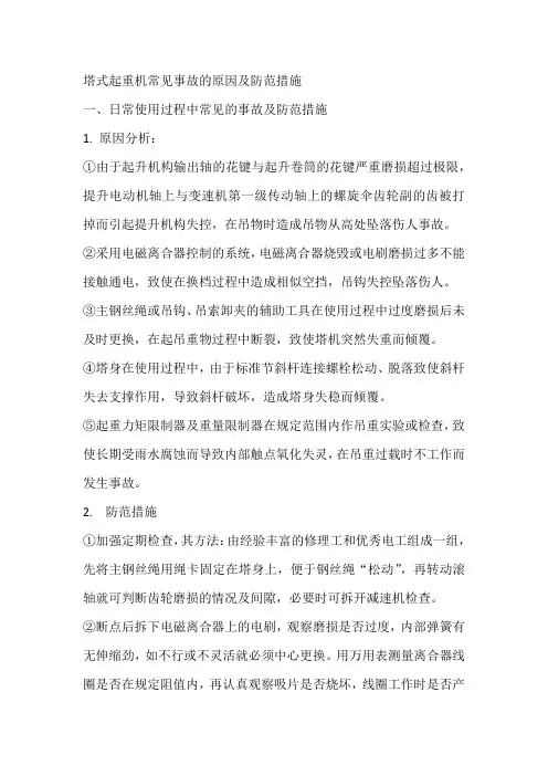 塔式起重机常见事故的原因及防范措施