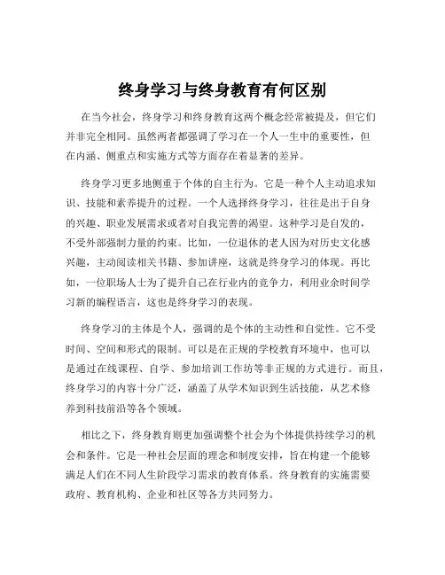 终身学习与终身教育有何区别