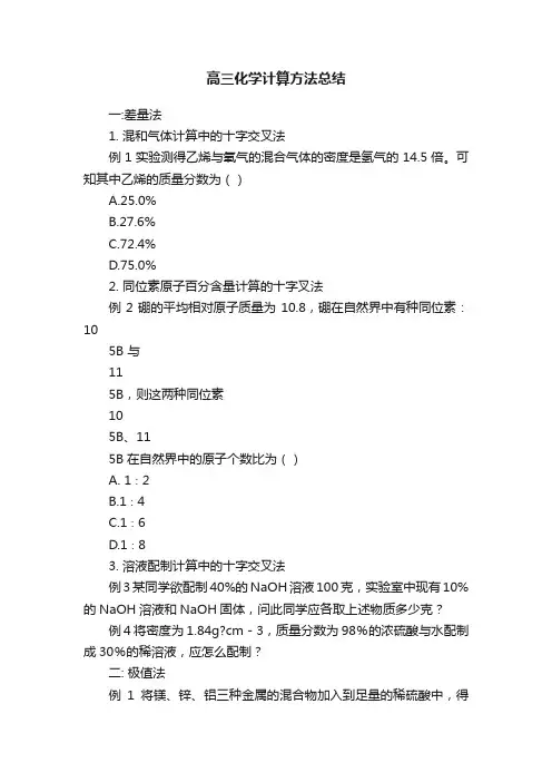 高三化学计算方法总结