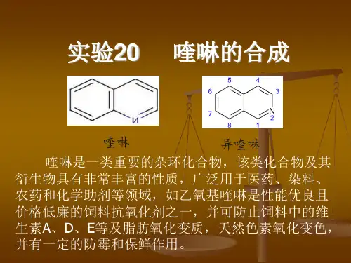 实验20 喹啉的制备