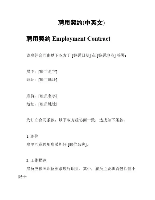 聘用契约(中英文)